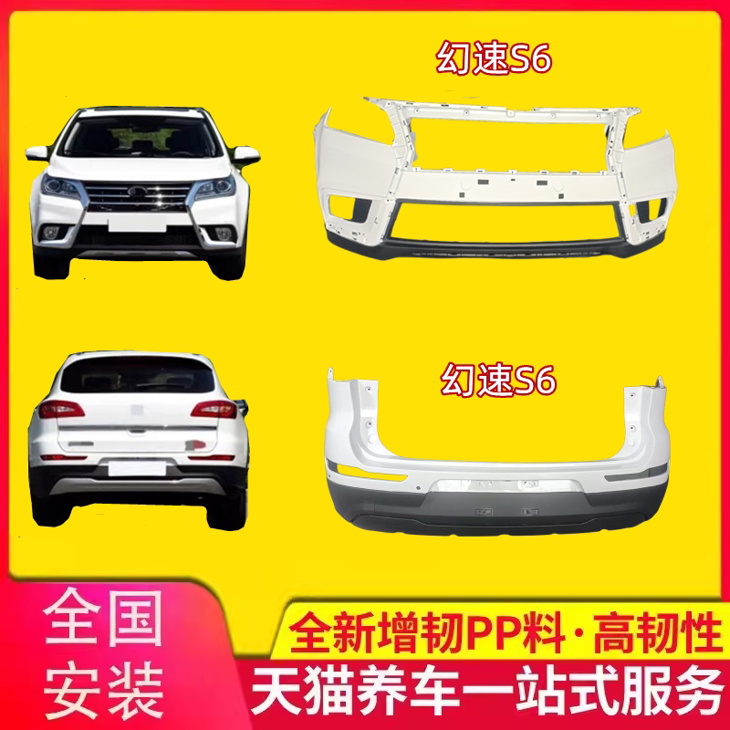 幻速S6前后保险杠原车油漆