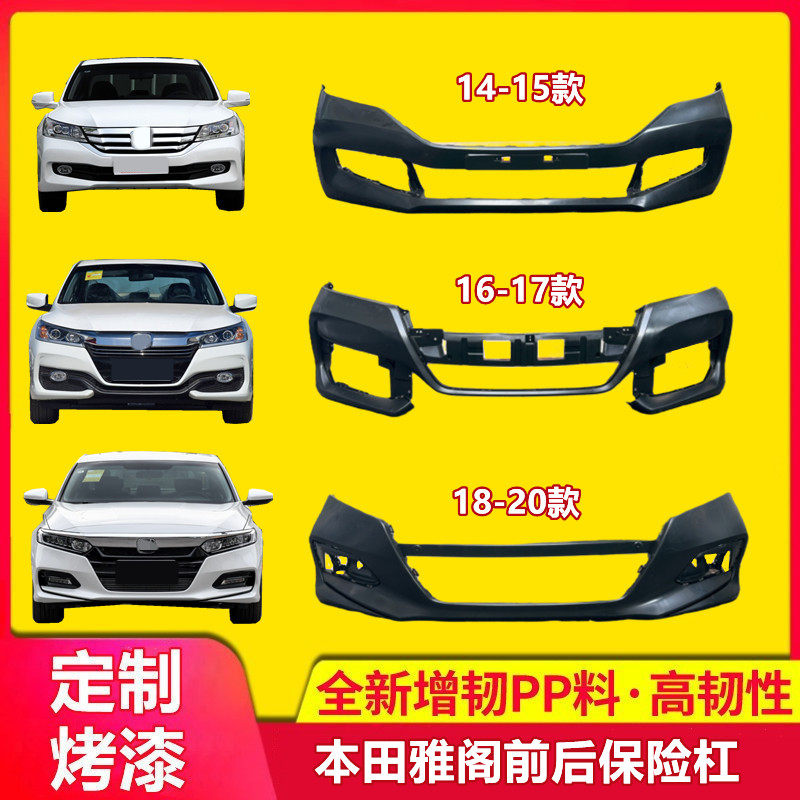 雅阁保险杠烤漆质保保险杠