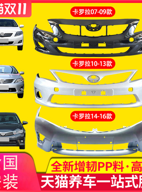 适用于丰田卡罗拉前后保险杠07-0910-1314-1617款前杠后杠前护杠