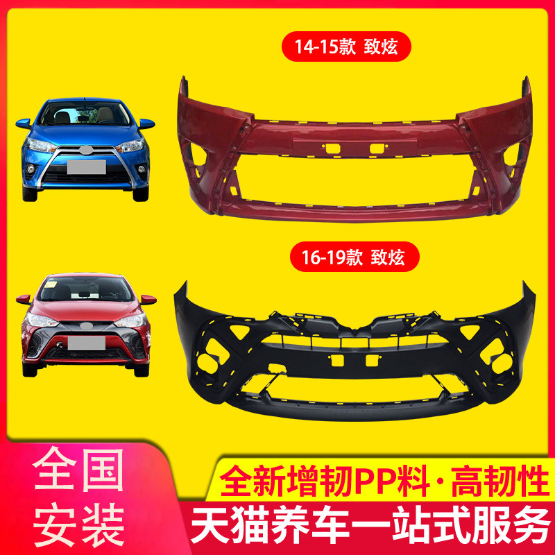 适用于丰田致炫保险杠1415161718 19款致炫前后杠包围致享L前后杠