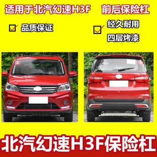 适用于北汽幻速h3f前保险杠总成H3F后保险杠前后护杠前脸前后包围