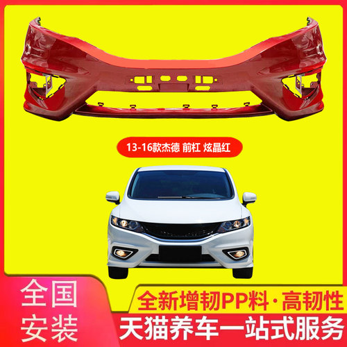 适用杰德保险杠品质保证