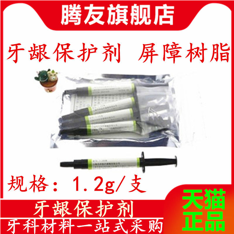 牙科材料牙龈保护剂 屏障树脂 保护树脂牙科冷光美白牙龈保护剂