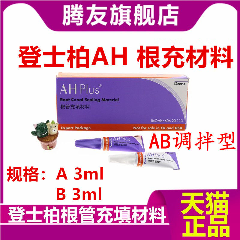 牙科材料 登士柏根充糊剂 登士柏根充糊剂 齿科根管充填 口腔根充