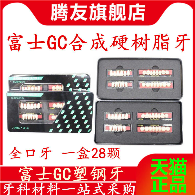 牙科富士gc合成树脂牙 齿科合成硬质树脂牙 富士塑钢牙 全口义齿
