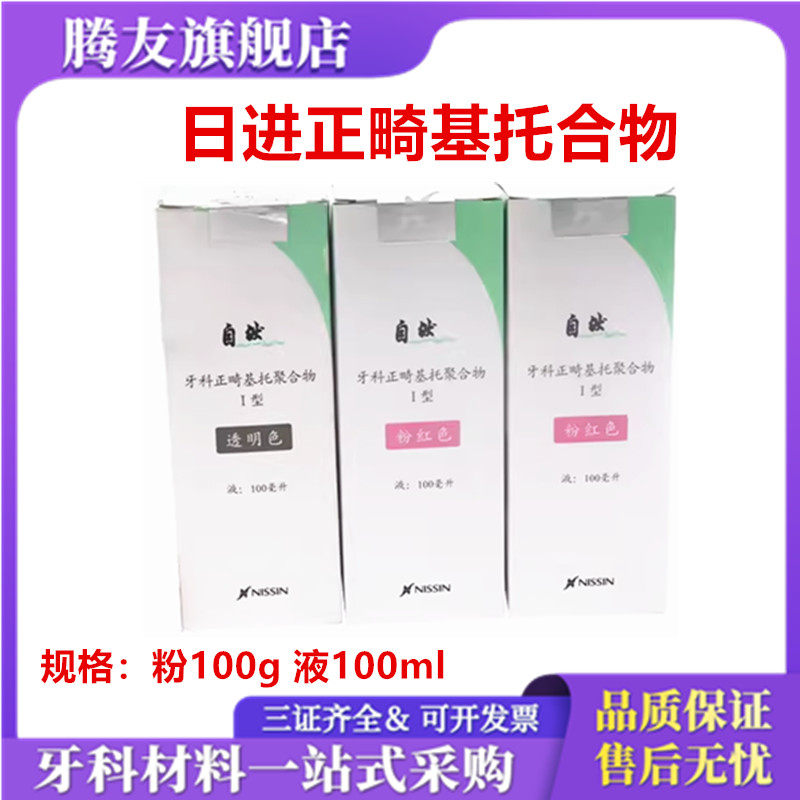 日进正畸基托聚合物透明粉红色