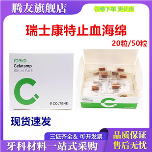牙科瑞士康特止血海绵 明胶海绵 50粒装20粒装天猫包邮