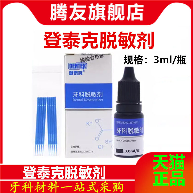 牙科材料登泰克脱敏剂
