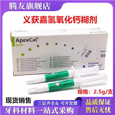 义获嘉/伟瓦登特ApexCal 氢氧化钙根管消毒糊剂临时根管消毒糊剂