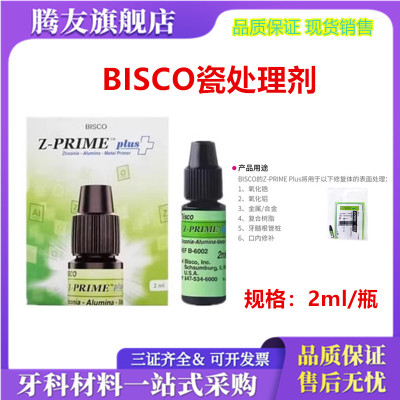 牙科涂底剂bisco处理剂