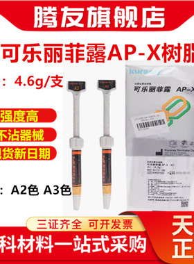可乐丽菲露光固化树脂可乐丽菲露/kuraray AP-X树脂牙科材料口腔
