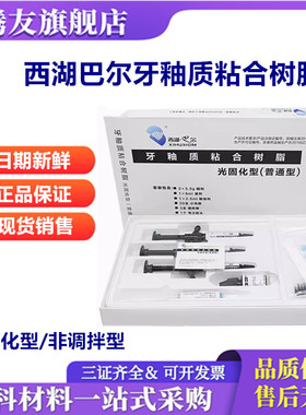 牙科西湖巴尔牙釉质粘接剂牙科光固化树脂正畸托槽粘结剂MEDENTAL
