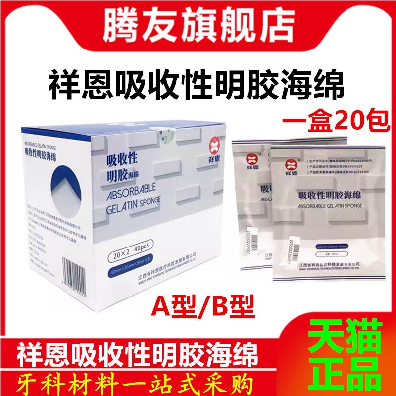祥恩吸收性明胶海绵止血海绵创口护理可吸收敷料贴医用海绵贴 AB 医疗器械 6863口腔科材料 原图主图