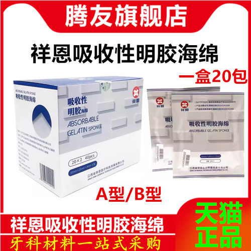 祥恩吸收性明胶海绵止血海绵护理可吸收贴医用海绵贴 AB