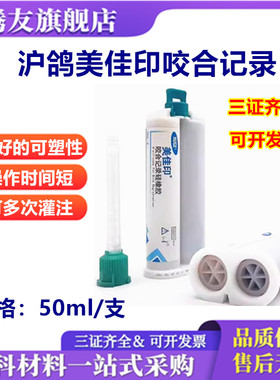 沪鸽 美佳印 咬合记录硅橡胶 牙科口腔齿科咬合记录 50ml 2支装