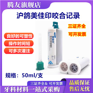 沪鸽 美佳印 咬合记录硅橡胶 牙科口腔齿科咬合记录 50ml 2支装