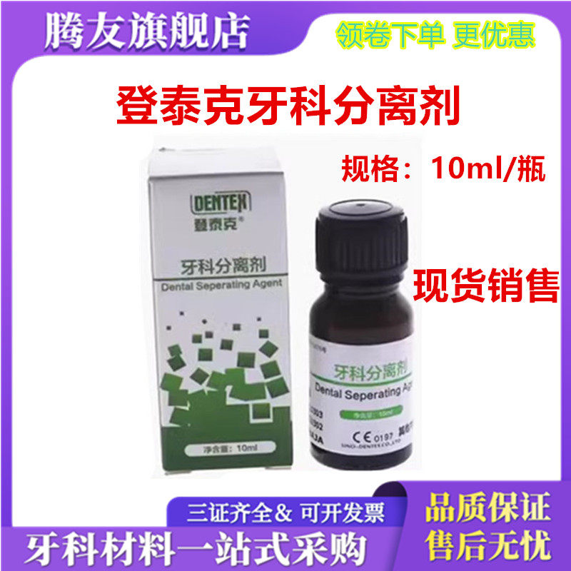 熊顿牙科材料泰克分离剂石膏