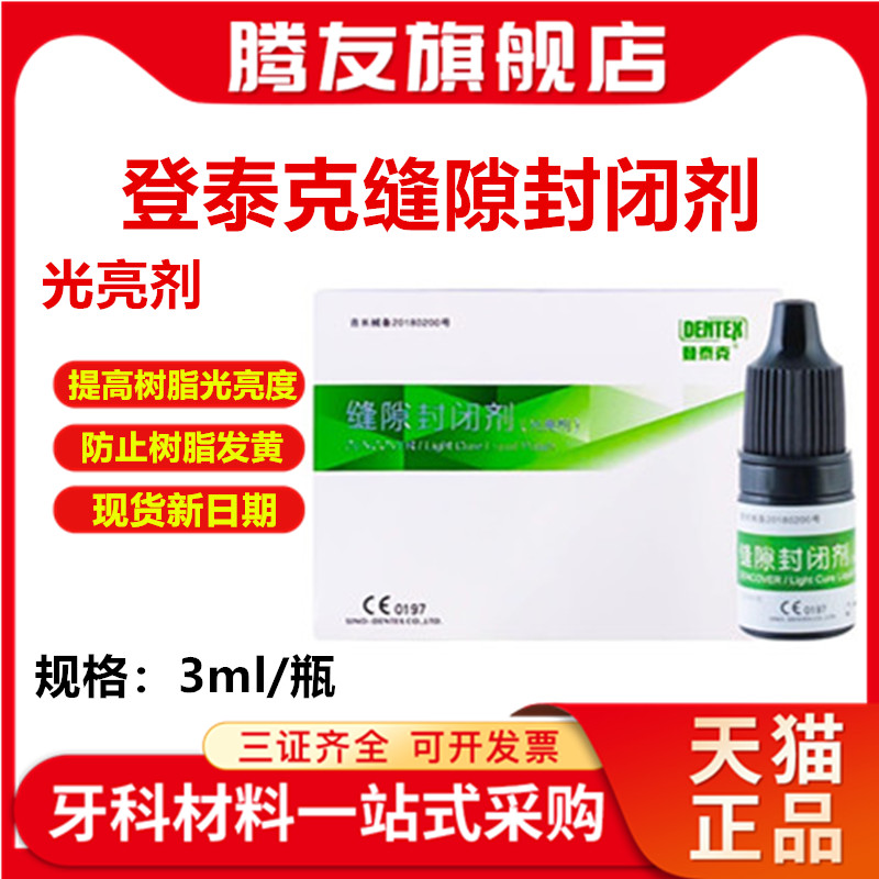 牙科材料泰克缝隙封闭剂