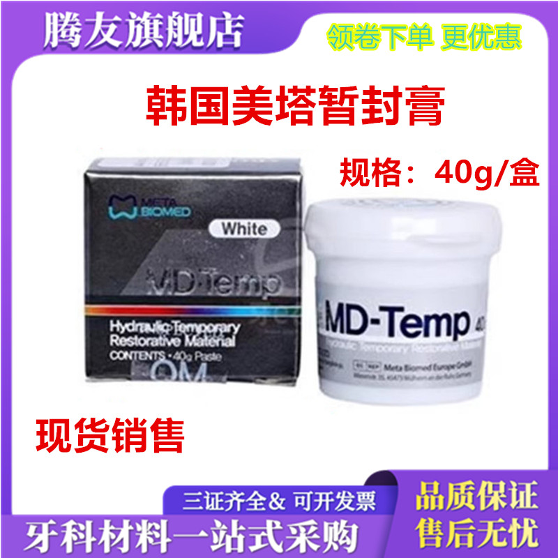 牙科口腔材料韩国美塔暂封膏