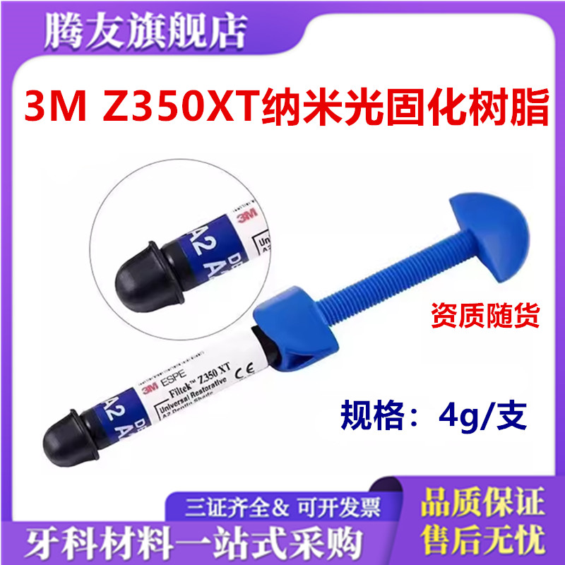 牙科材料3mZ350光固化树脂 美国3M Z350光固化树脂 纳米牙科树脂 医疗器械 6863口腔科材料 原图主图