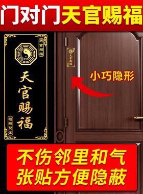 天官赐福门贴隐形金属贴解决大门对邻居卧室床头朝西门对门挂件