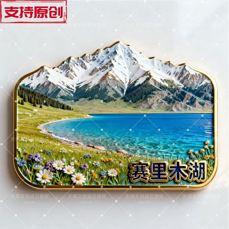 【赛里木湖】金属磁吸浮雕冰箱贴旅游景点纪念文创伴手礼装饰门贴