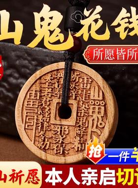 桃木山鬼花钱吊坠项炼官方旗舰店汽车钥匙扣随身平安古钱币挂件
