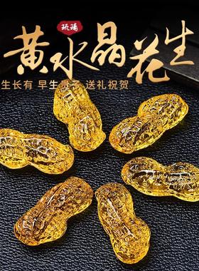透亮黄水晶花生七彩琉璃摆件装饰婚庆祝福早生贵子吉祥物招财聚宝