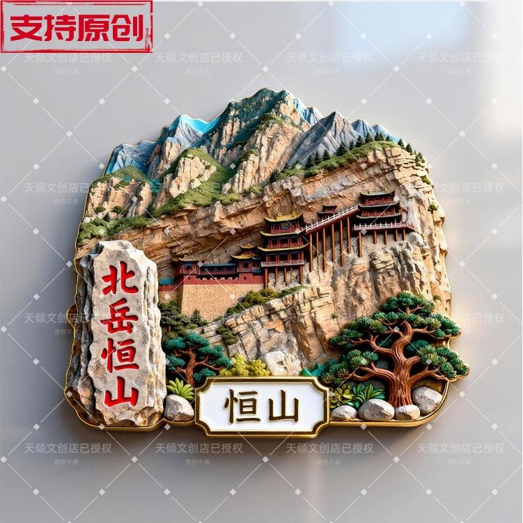 【恒山】金属磁吸浮雕冰箱贴旅游景点纪念文创伴手礼物装饰门贴