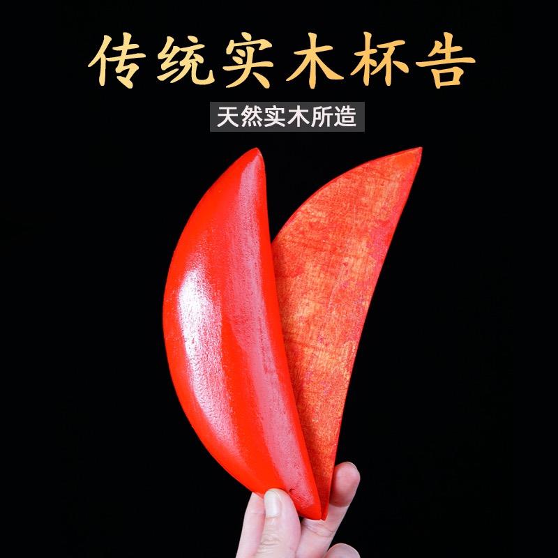 竹木圣杯卦杯圣卦贡杯茭杯实木信杯红色圣杯摆件佛具用品潮汕胜杯