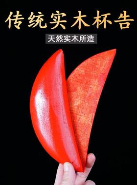 竹木圣杯卦杯圣卦贡杯茭杯实木信杯红色圣杯摆件佛具用品潮汕胜杯