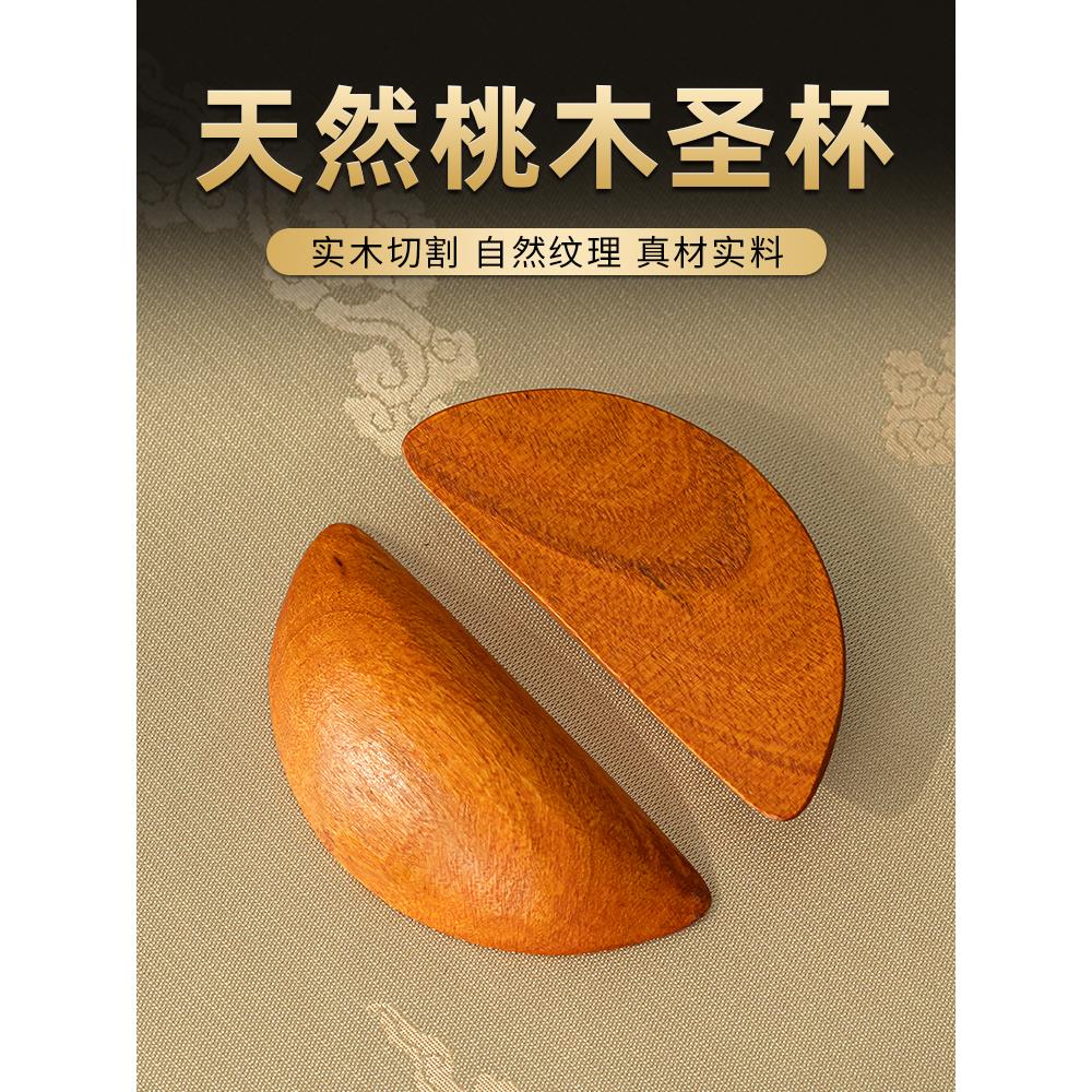 圣杯、二杯、圣杯、卦、圣卦、阴阳卦杯、桃木杯、福建南信杯、潮