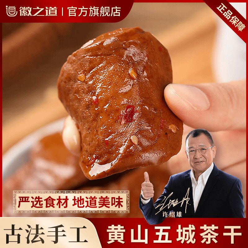 徽之道黄山正宗好吃五城茶干200g/袋安徽特产香辣五香味豆腐干