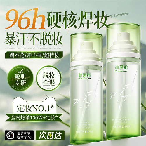 【明星同款爆卖】定妆喷雾第一名