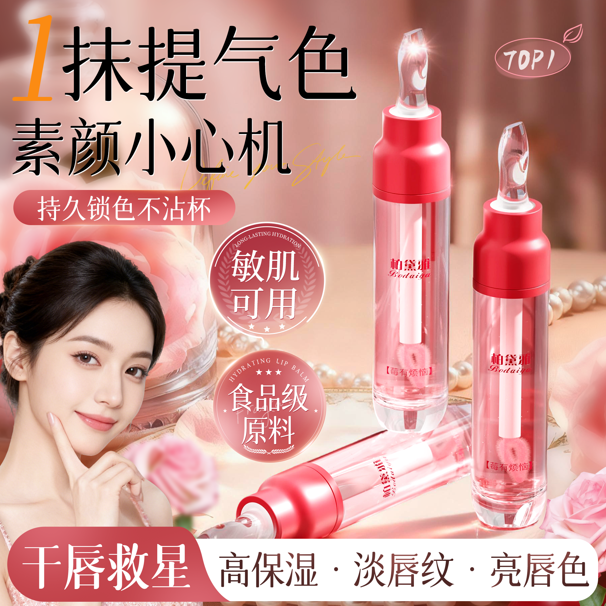 刘亦菲同款＆韦雪推荐|淡纹唇油