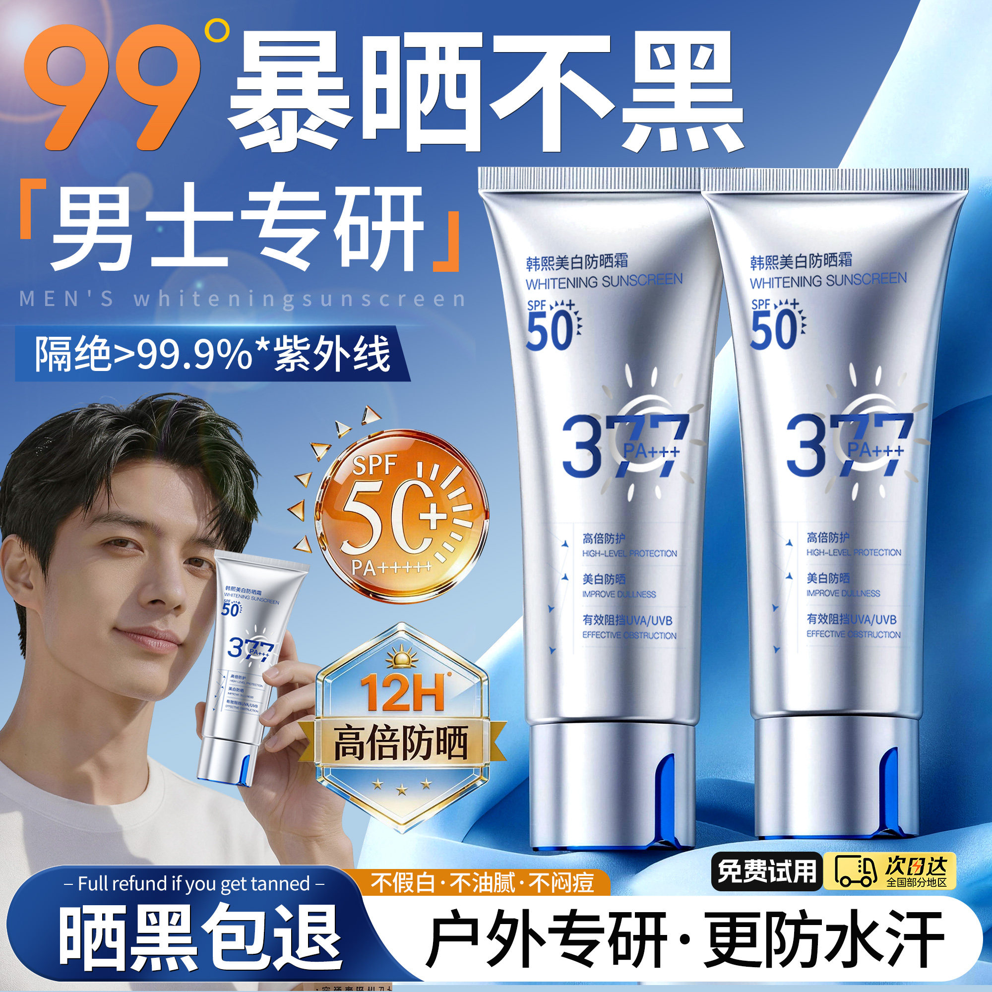 男士防晒霜50倍+防紫外线美白隔离户外军训专用清爽不油官方正品