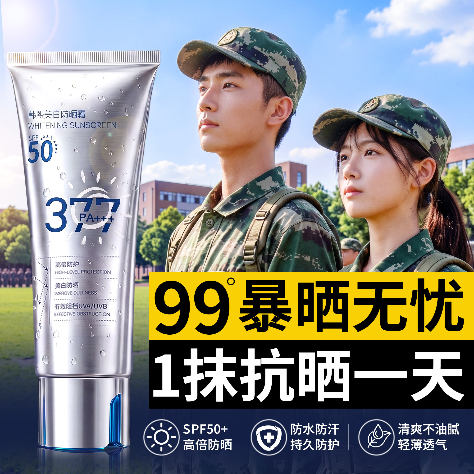 央ma&商超爆卖|军训防晒霜NO.I图片
