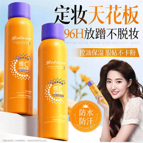 商超爆款&央ma认证|定妆喷雾第1