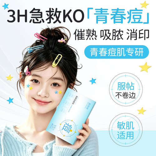 热销百万丨青少年专研星星痘痘贴