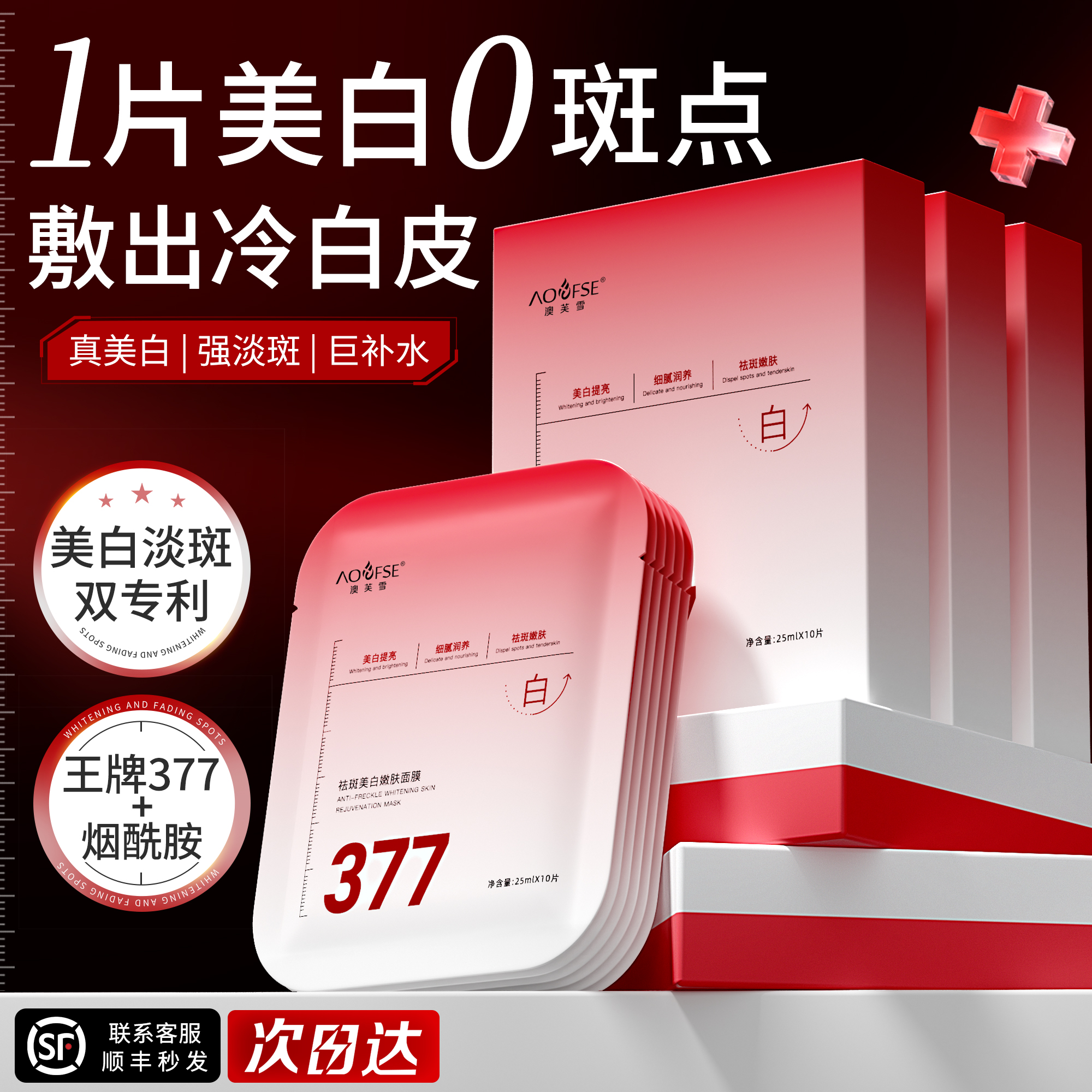 377面膜补水美白去黄气暗沉提亮肤色淡斑紧致抗皱抗衰老女士熬夜