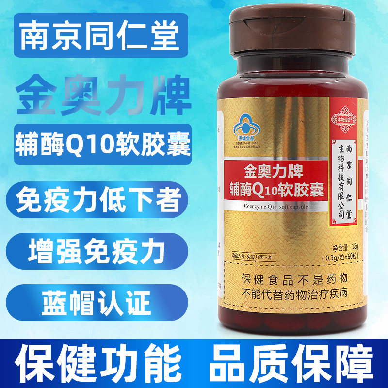 南京同仁堂金奥力牌辅酶Q10软胶囊辅酶ql0天猫正品增强免疫力jz