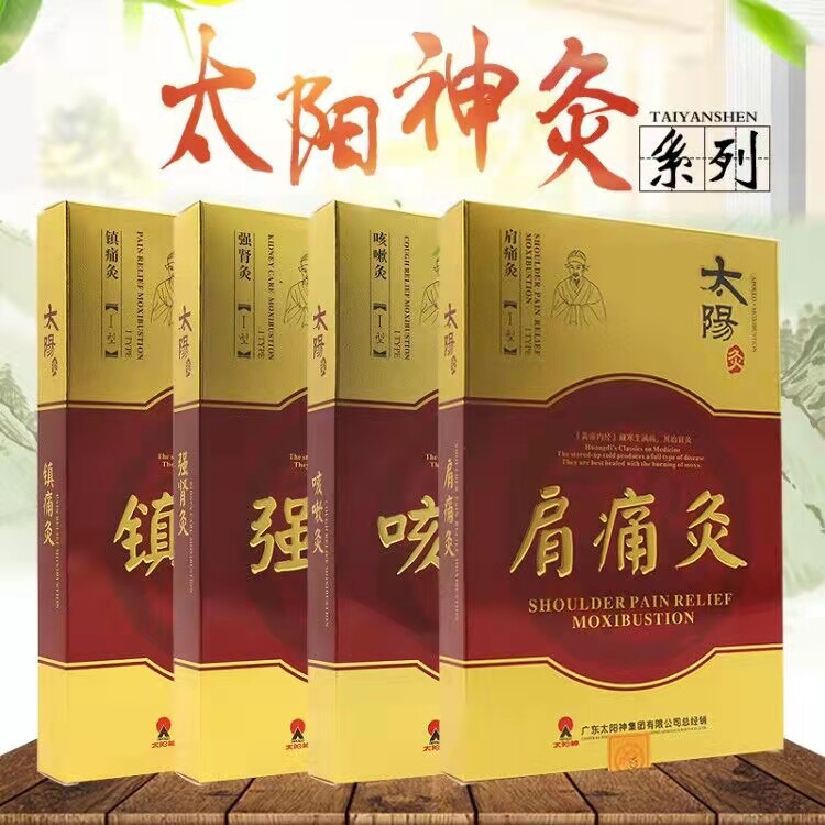 太阳神太阳灸镇痛灸强肾便秘风湿腹泻哮喘咳嗽肩痛颈痛腰痛经灸mf