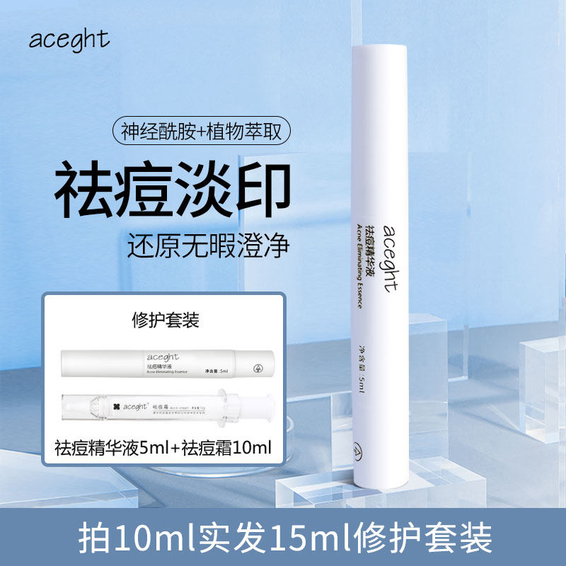 aceght精华液淡化痘印痘痘痘坑痘疤去闭口去角质修复神器男女