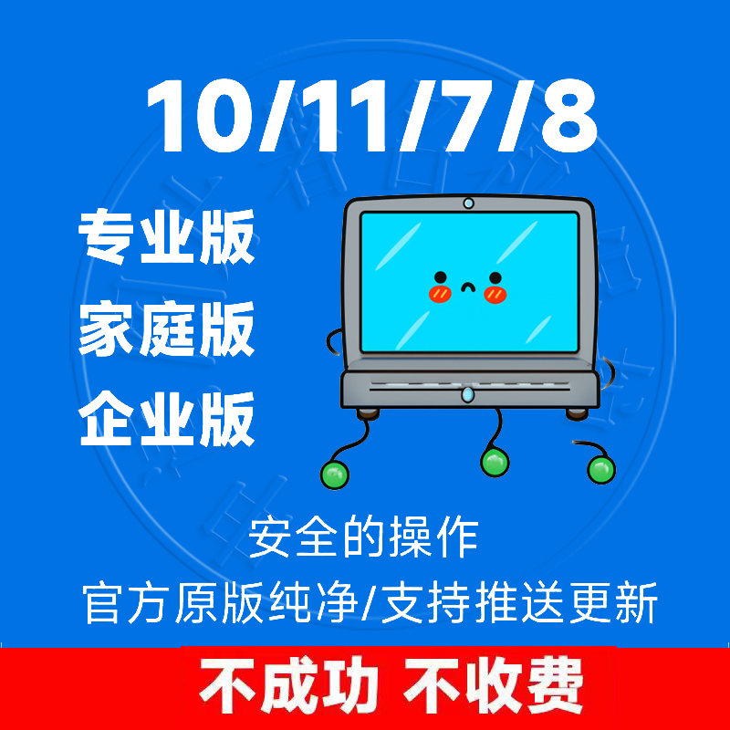 10/11专业版重装家庭企业非激活码无损升级远程服务学资料