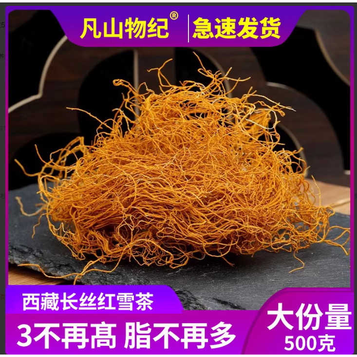 西藏红雪茶野生赤水茶特产正品官方旗舰店非中药材高原金丝红血茶