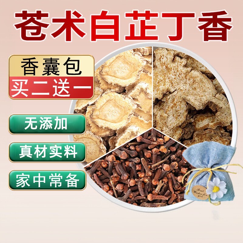 苍术白芷丁香香囊枕包各10克中药材正品南仓术切片白止公丁香香料