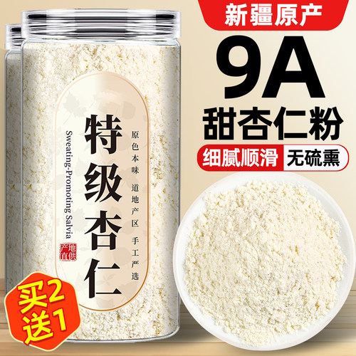 【新疆甜杏仁粉】超细腻
