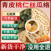 青皮桃仁丝瓜络中药材正品 泡水喝6克g茶包四花青陈橘皮桃仁 功效