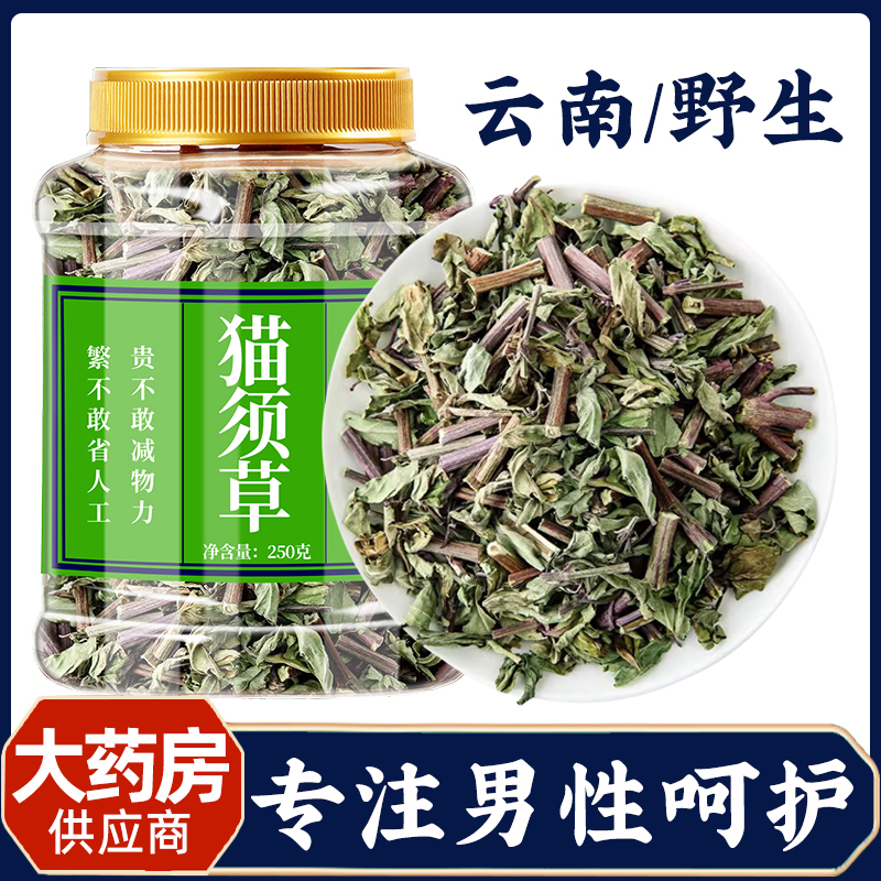 野生云南西双版纳猫须草500g