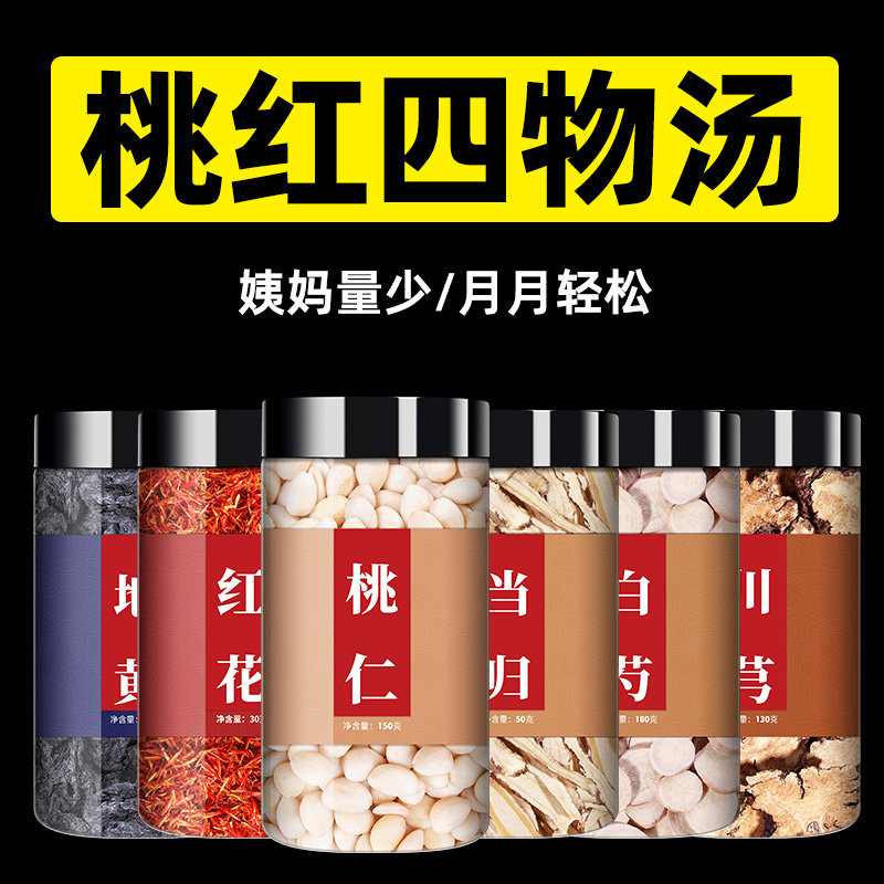 桃红四物汤正品桃仁红花当归川芎地黄白芍中药材加麦芽调理大姨妈